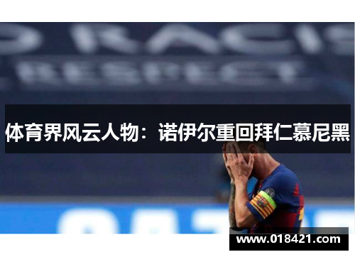 体育界风云人物:诺伊尔重回拜仁慕尼黑