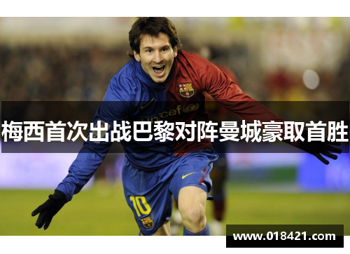 梅西首次出战巴黎对阵曼城豪取首胜