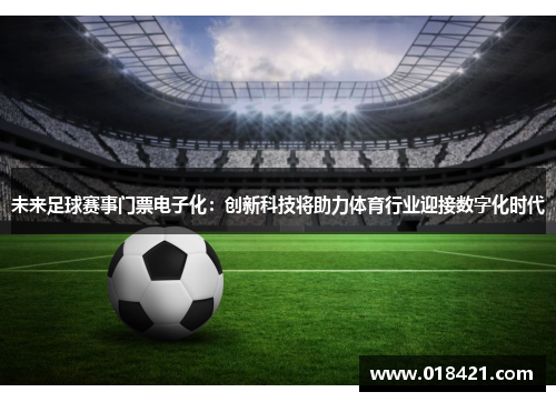 未来足球赛事门票电子化：创新科技将助力体育行业迎接数字化时代