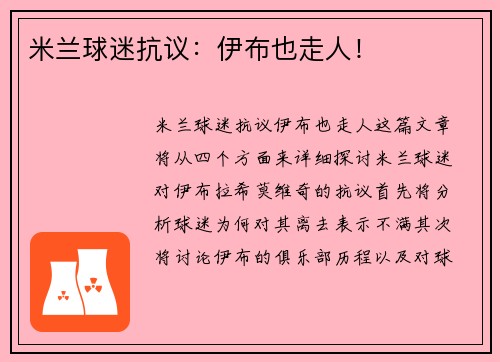 米兰球迷抗议：伊布也走人！