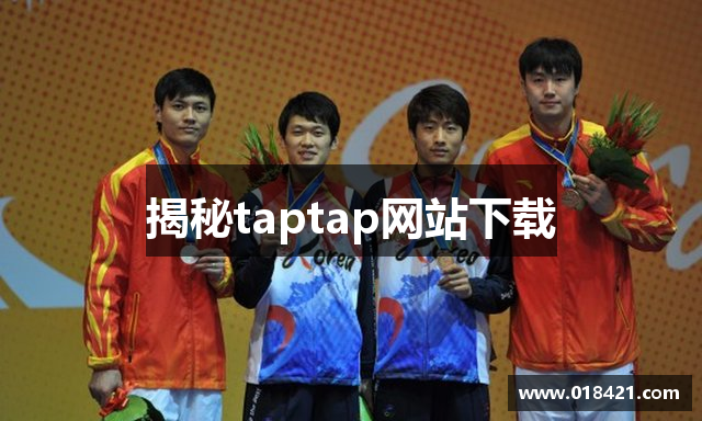 揭秘taptap网站下载