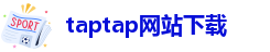 taptap网站下载